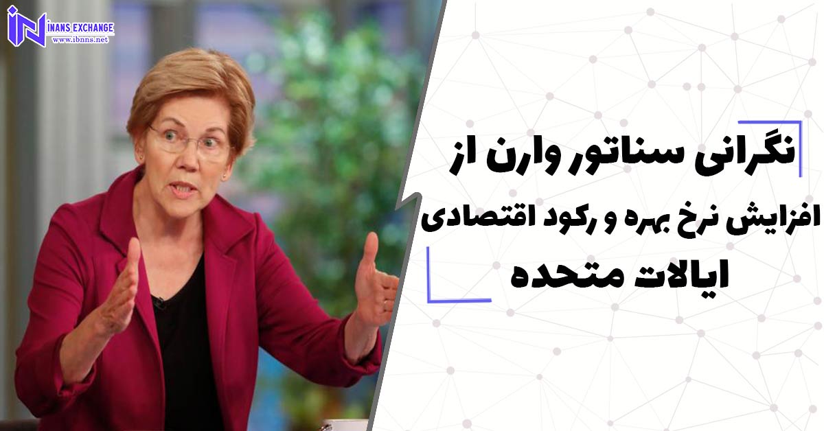  نگرانی سناتور وارن از افزایش نرخ بهره و رکود اقتصادی ایالات متحده