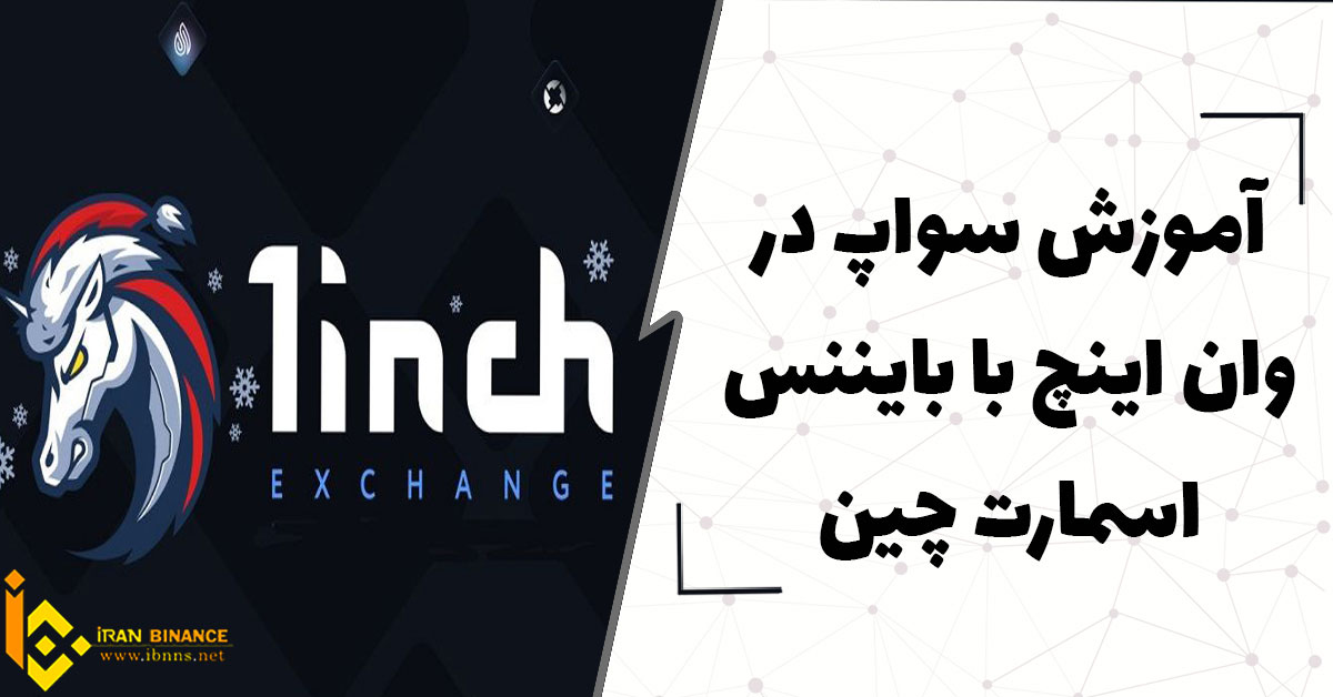  آموزش سواپ در وان اینچ با بایننس اسمارت چین (BSC)