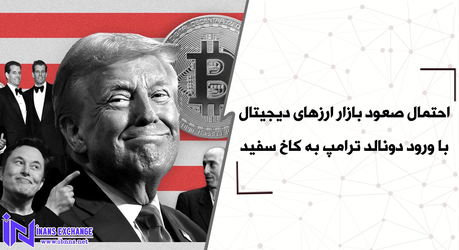 بررسی احتمال صعود بازار ارزهای دیجیتال با ورود دونالد ترامپ به کاخ سفید