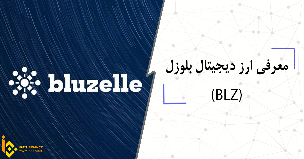  ارز دیجیتال بلوزل چیست؟ (معرفی کیف پول های ارز دیجیتال BLZ)