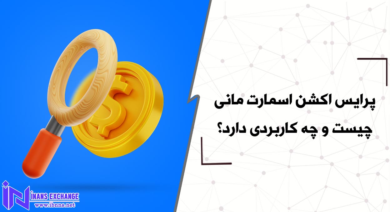  پرایس اکشن اسمارت مانی چیست و چه کاربردی دارد؟