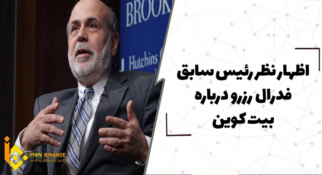  اظهار نظر رئیس سابق فدرال رزرو درباره بیت کوین
