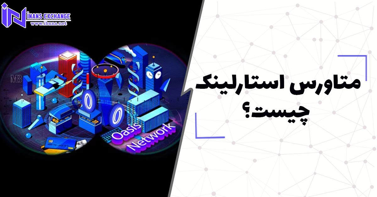 متاورس استارلینک چیست؟