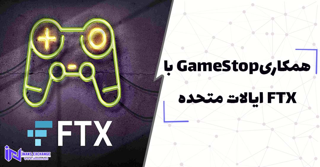  همکاریGameStop با FTX ایالات متحده