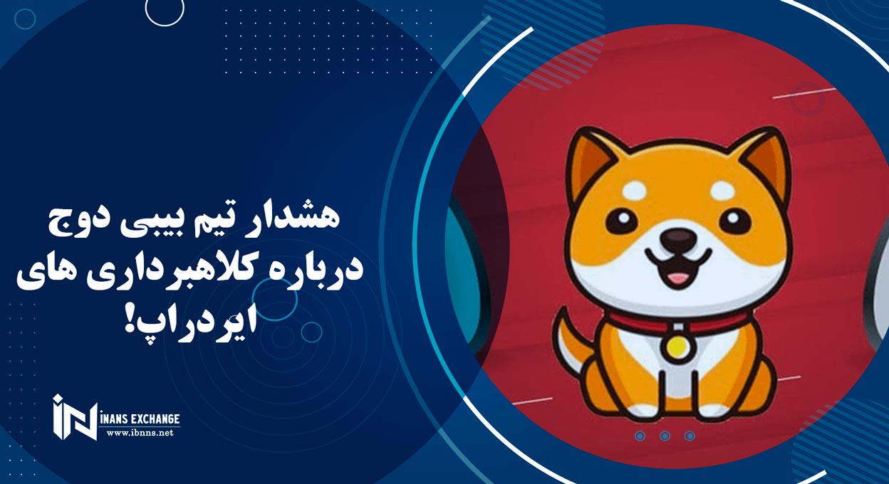  هشدار تیم بیبی دوج درباره کلاهبرداری های ایردراپ!