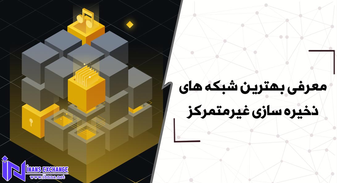 معرفی بهترین شبکه های ذخیره سازی غیرمتمرکز