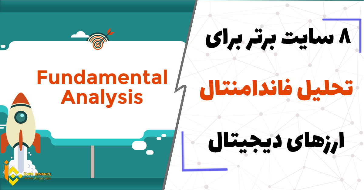 4 سایت برتر برای تحلیل فاندامنتال در حوزه ارزهای دیجیتال (بهترین وب سایت های بررسی تحلیل فاندامنتال)