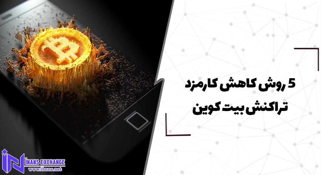  5 روش کاهش کارمزد تراکنش بیت کوین