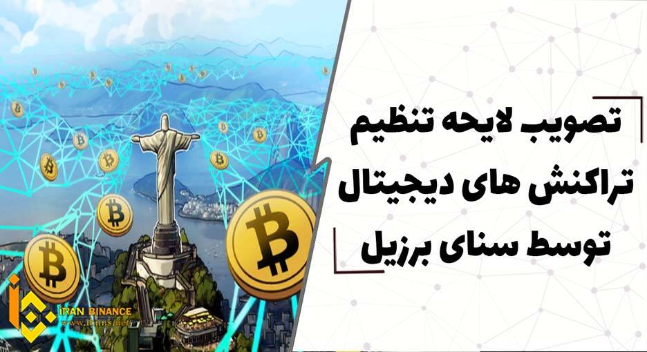  تصویب لایحه تنظیم تراکنش های دیجیتال توسط سنای برزیل