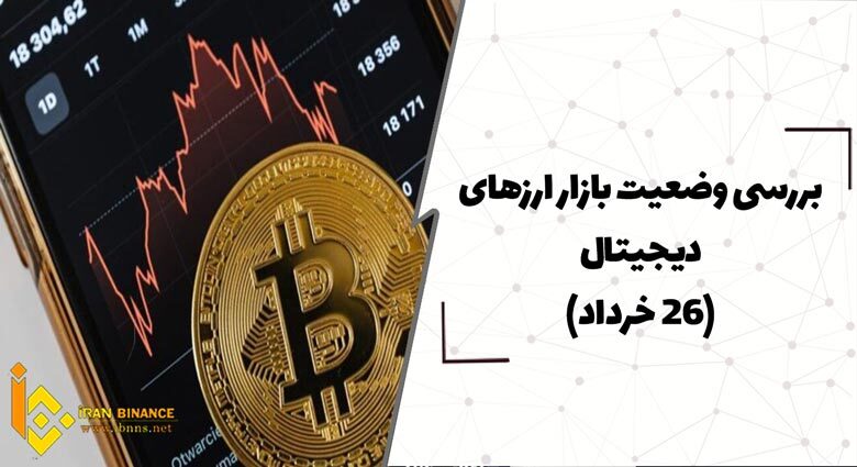  بررسی وضعیت بازار ارزهای دیجیتال (26خرداد)