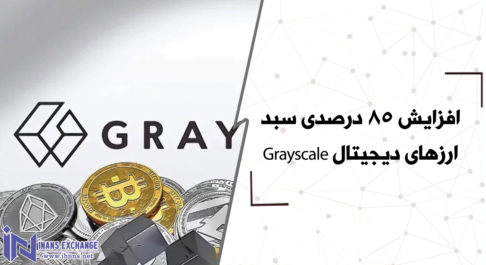 افزایش 85 درصدی سبد ارزهای دیجیتال Grayscale