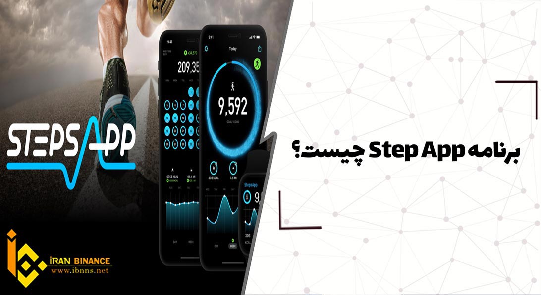 برنامه Step App چیست؟ (اشنایی با استپ اپ و توکن FITFI)