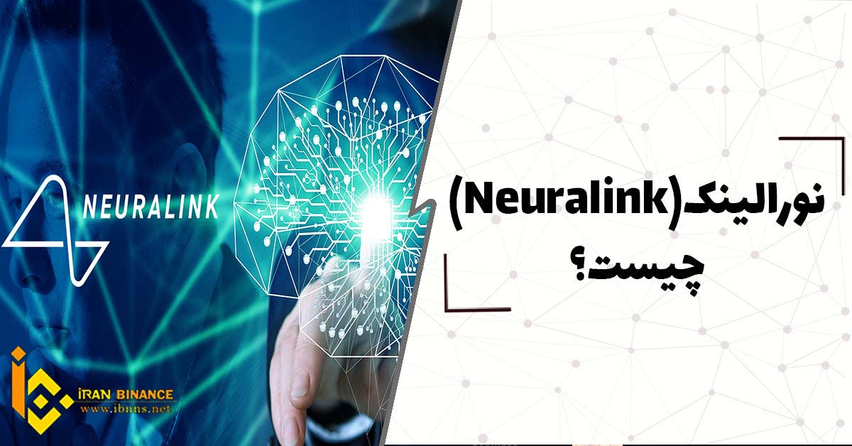  نورالینک Neuralink چیست؟ تفاوت نورالینک با متاورس