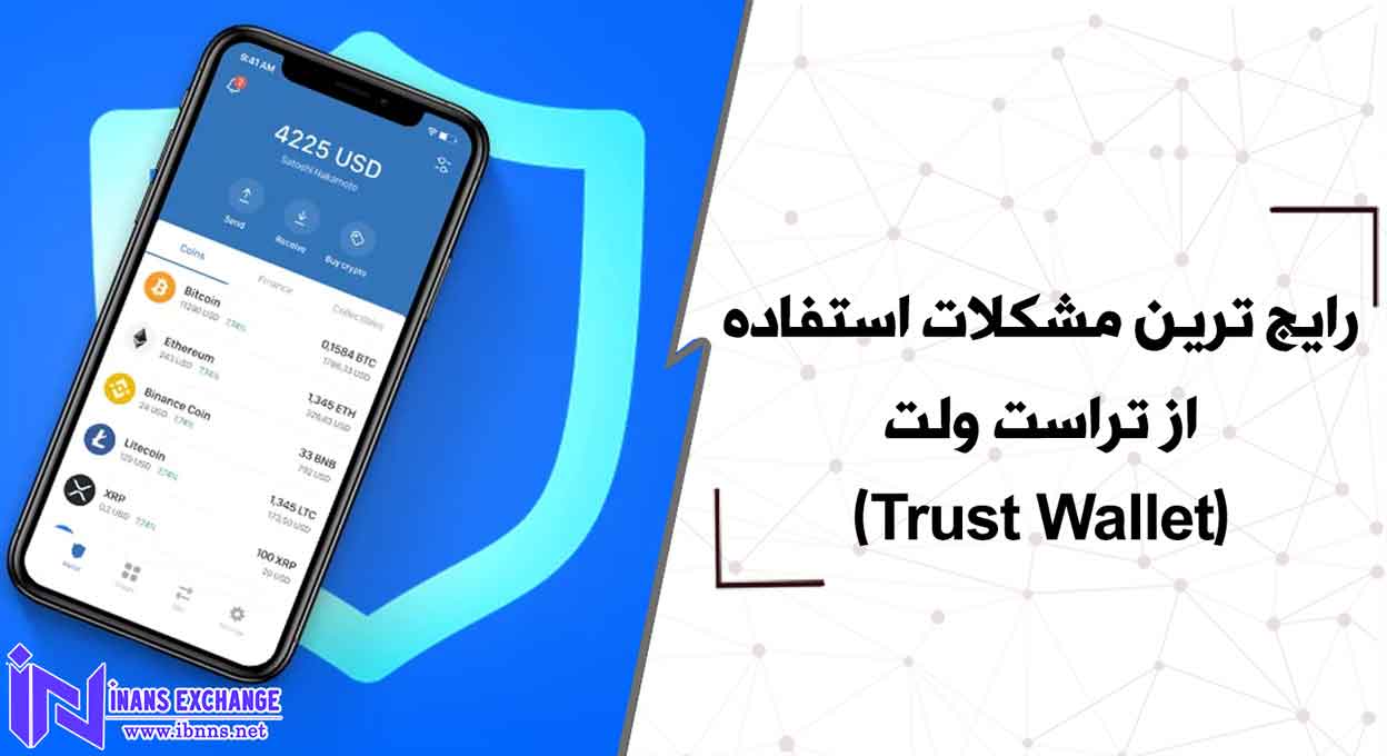 رایج ترین مشکلات استفاده از تراست ولت(Trust Wallet)