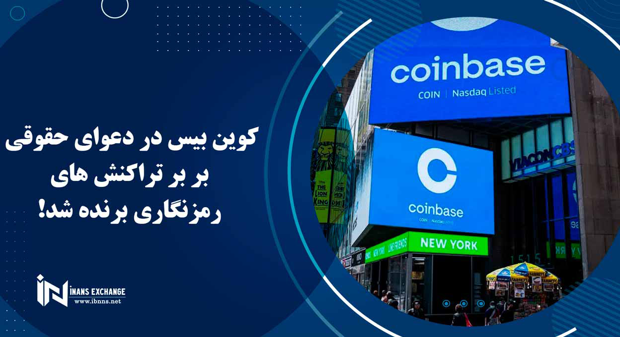 کوین بیس در دعوای حقوقی بر بر تراکنش های رمزنگاری برنده شد