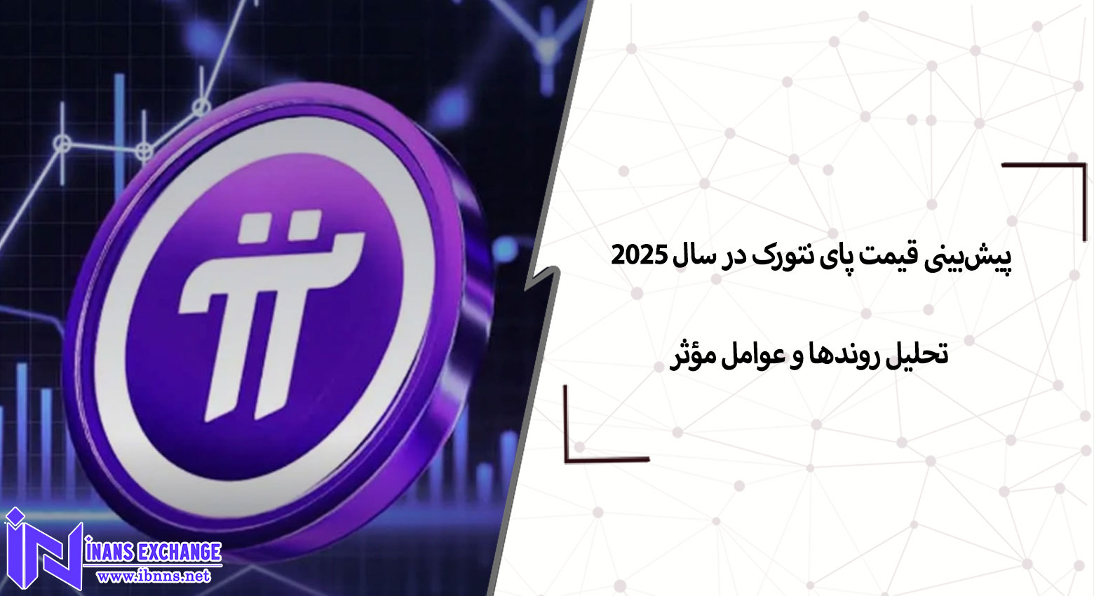 پیش‌بینی قیمت پای نتورک در سال 2025 تحلیل روندها و عوامل مؤثر