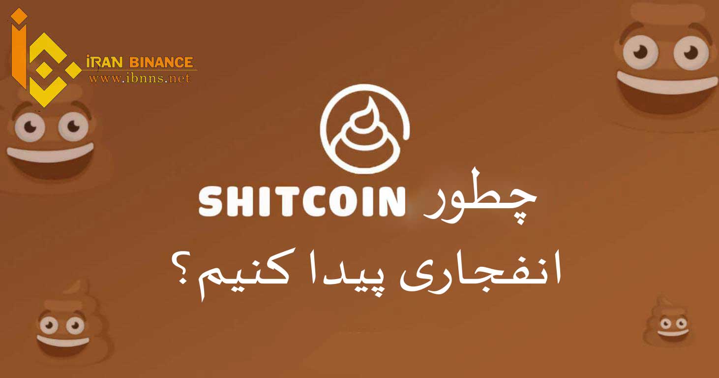  چطور شت کوین انفجاری پیدا کنیم؟ نحوه پیدا کردن ShitCoin ها قبل از پامپ شدن