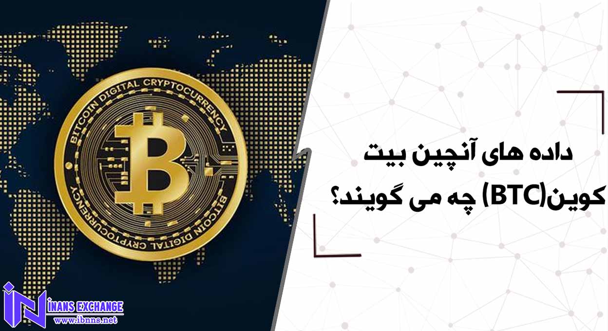 داده های آنچین بیت کوین(BTC) چه می گویند؟