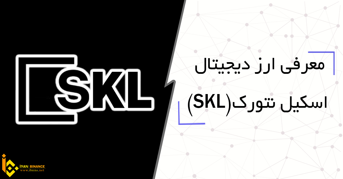 ارز دیجیتال اسکیل نتورک چیست؟ (معرفی کیف پول SKL)