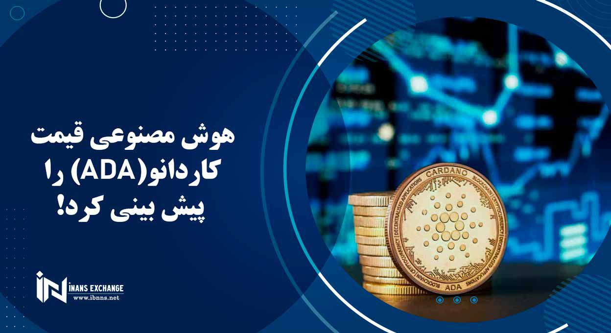 هوش مصنوعی قیمت کاردانو(ADA) را پیش بینی کرد