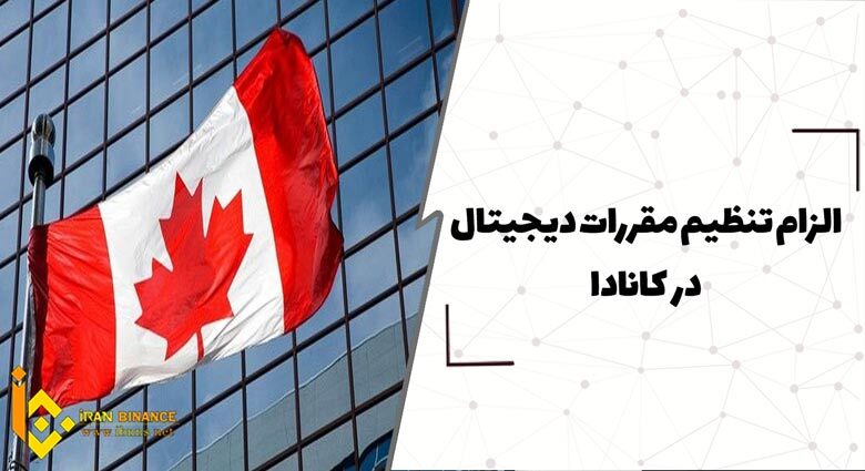  الزام تنظیم مقررات دیجیتال در کانادا