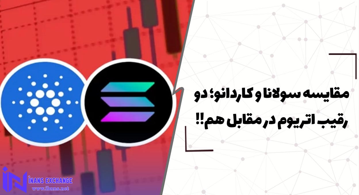  مقایسه سولانا و کاردانو؛ دو رقیب اتریوم در مقابل هم!!