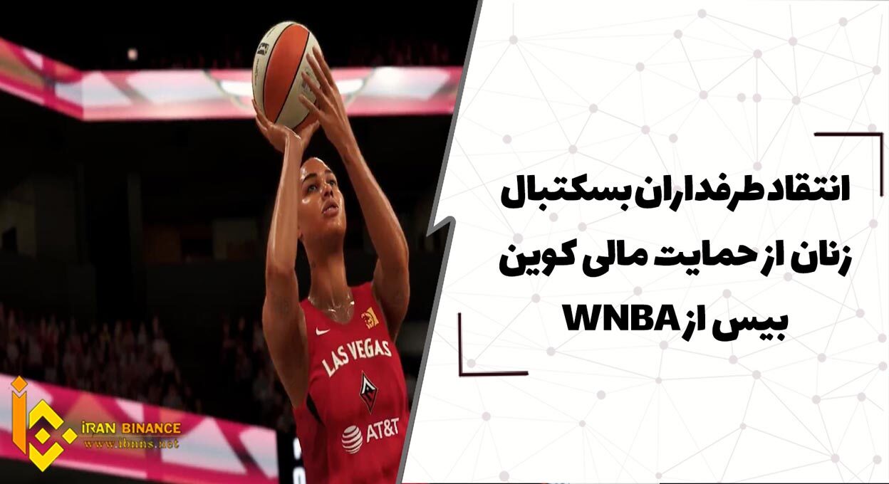  انتقاد طرفداران بسکتبال زنان از حمایت مالی کوین بیس از WNBA