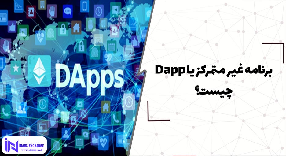  برنامه غیر متمرکز یا Dapp چیست؟