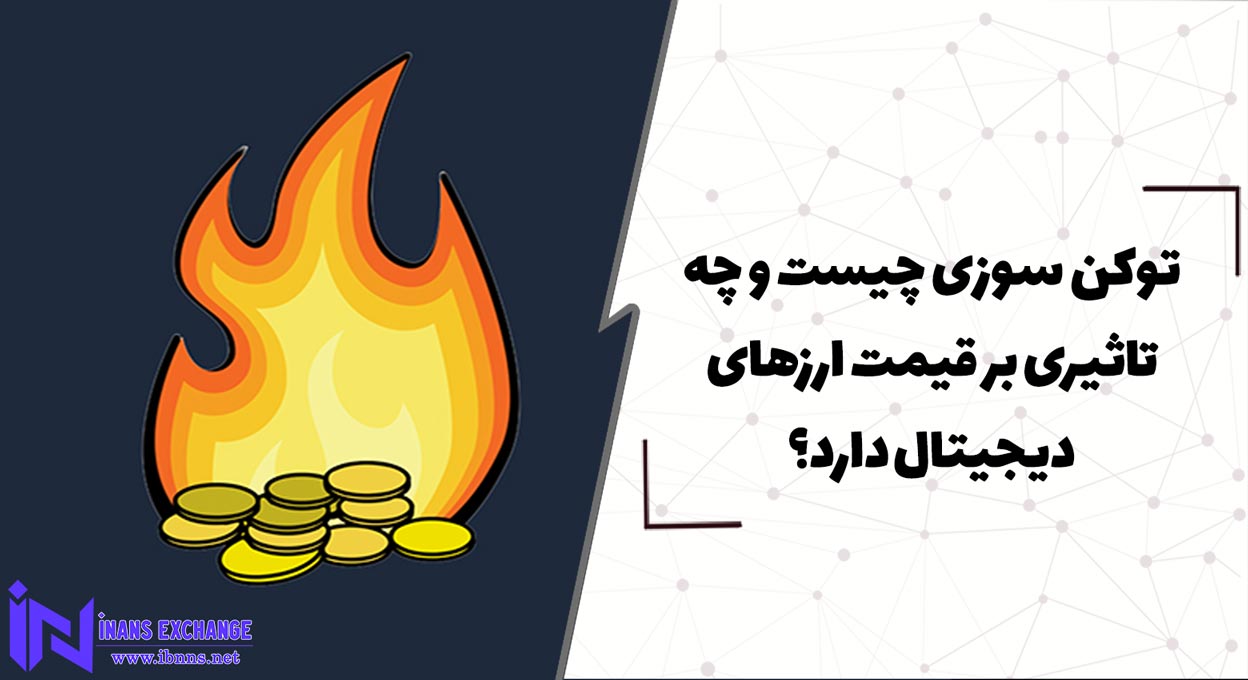  توکن سوزی چیست و چه تاثیری بر قیمت ارزهای دیجیتال دارد؟