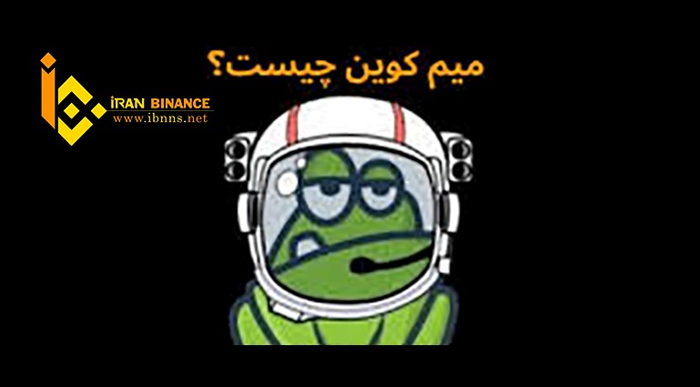  میم کوین چیست؟| بررسی قیمت و آینده Memecoin | محبوب ترین میم کوین ها