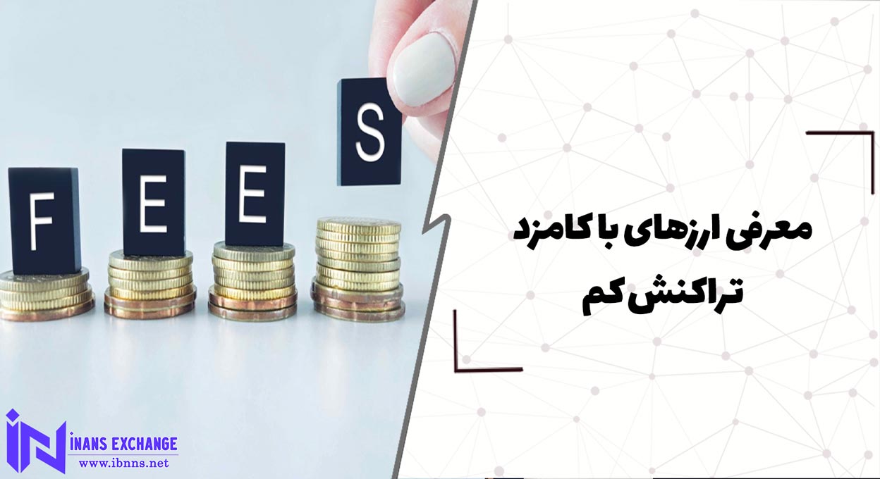 معرفی شبکه های بلاکچین با کامزد تراکنش کم