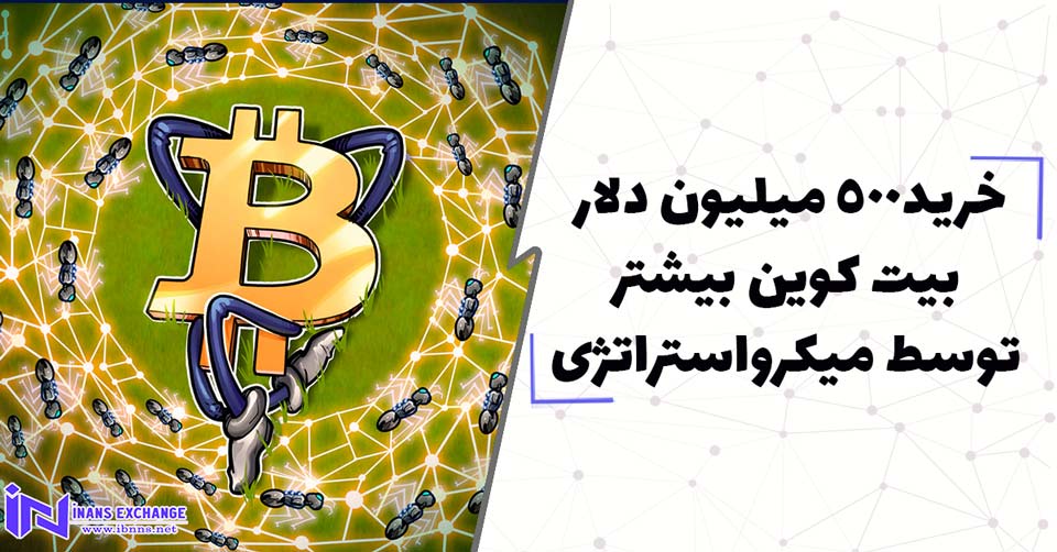  خرید500 میلیون دلار بیت کوین بیشتر توسط میکرواستراتژی