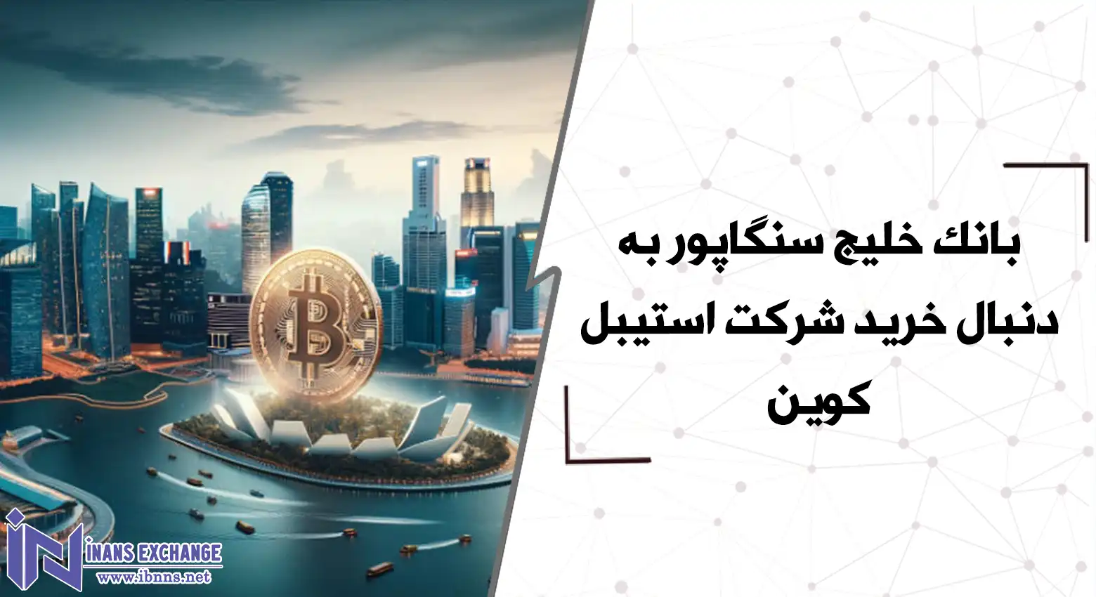 بانک خلیج سنگاپور به دنبال خرید شرکت استیبل کوین
