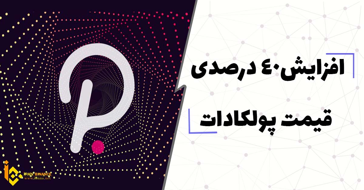  افزایش 40 درصدی قیمت پولکادات
