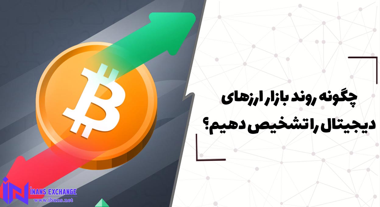  چگونه روند بازار ارزهای دیجیتال را تشخیص دهیم؟