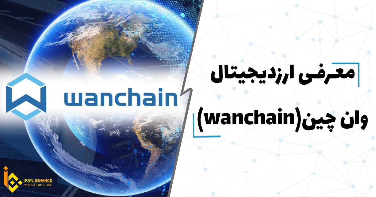  ارز دیجیتال وان چین چیست؟ | آینده wanchain| قیمت وان چین| خرید | WAN کیف پول ارز دیجیتال WAN