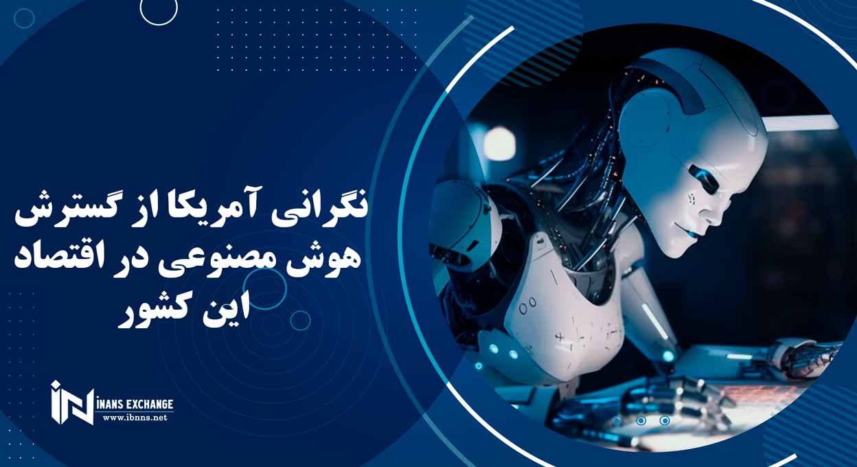 نگرانی آمریکا از گسترش هوش مصنوعی در اقتصاد این کشور