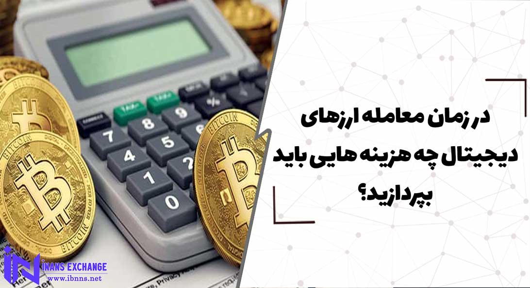  در زمان معامله ارزهای دیجیتال چه هزینه هایی باید بپردازید؟