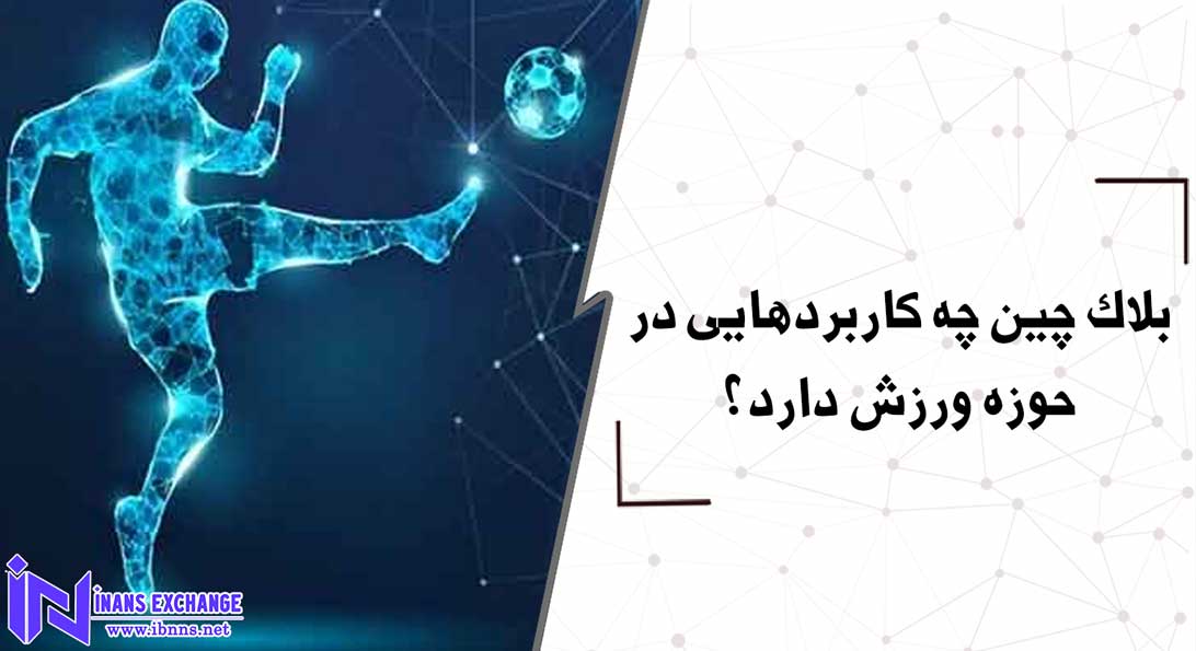 بلاک چین چه کاربردهایی در حوزه ورزش دارد؟