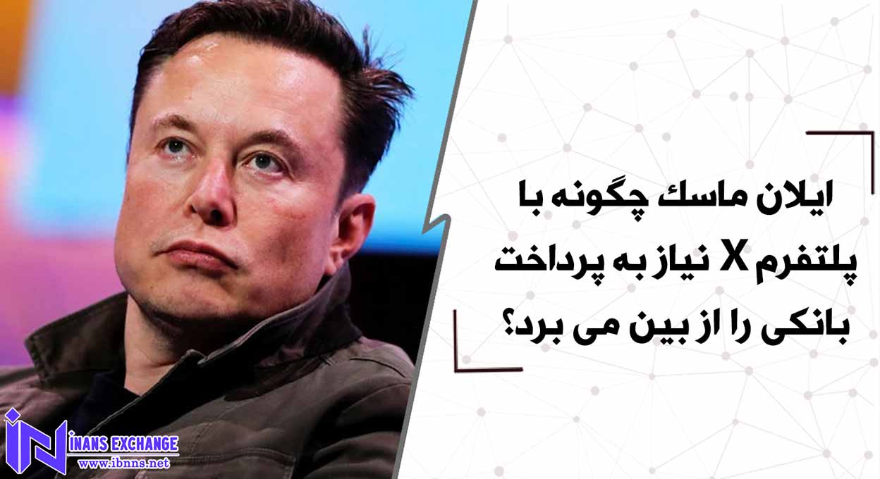 بررسی ابعاد حذف پرداخت بانکی با استفاده از پلتفرم X