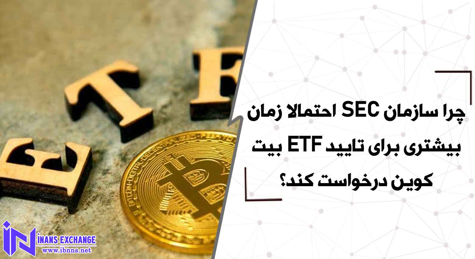 چرا سازمان SEC احتمالا زمان بیشتری برای تایید ETF بیت کوین درخواست کند؟
