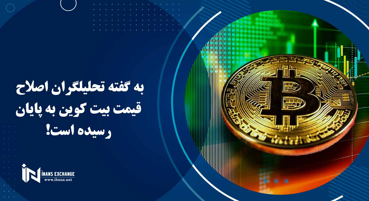  به گفته تحلیلگران اصلاح قیمت بیت کوین به پایان رسیده است