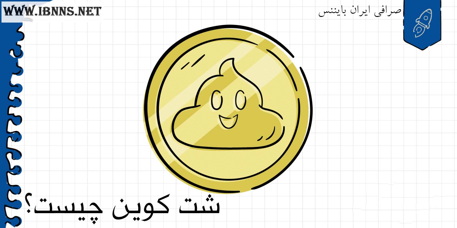  ارز شت کوین Shitcoin چیست؟ (معرفی بهترین شت کوین های آینده دار)