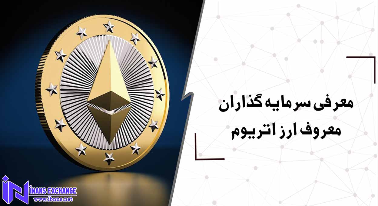 معرفی سرمایه گذاران معروف ارز اتریوم
