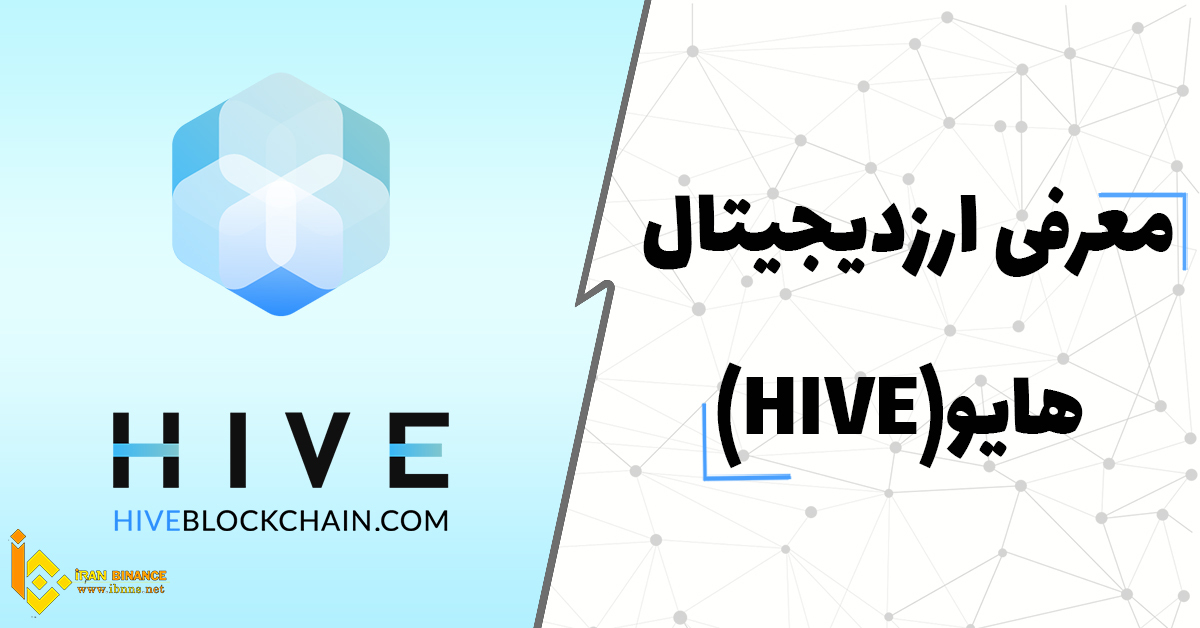 ارز دیجیتال هایو چیست؟ (بررسی کیف پول های ارز دیجیتال Hive)