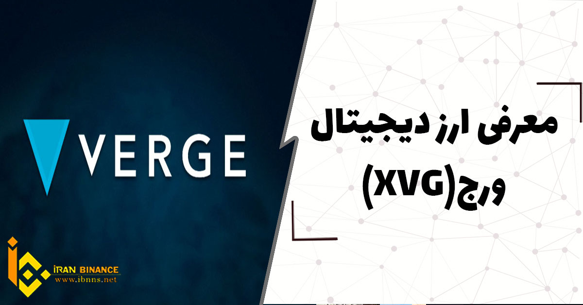  ارز دیجیتال ورج (Verge) چیست؟ (بررسی صفر تا صد ارز دیجیتال ورج)