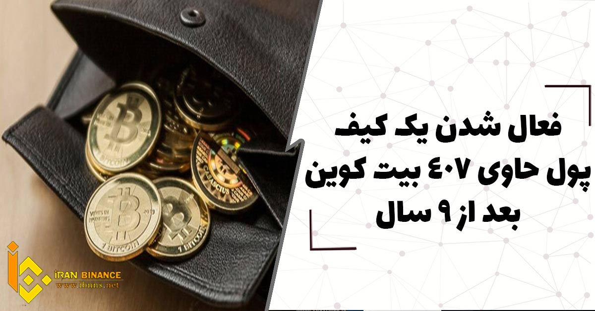 فعال شدن یک کیف پول حاوی 407 بیت کوین بعد از 9 سال