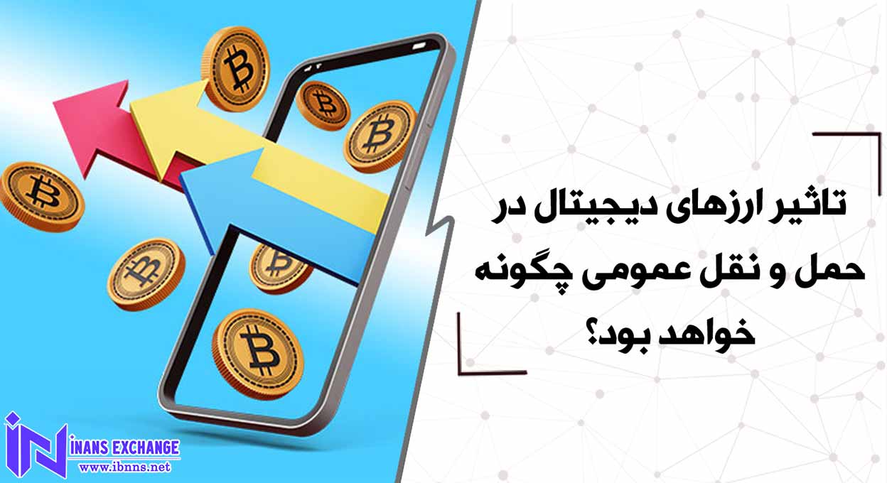 تاثیر ارزهای دیجیتال در حمل و نقل عمومی چگونه خواهد بود؟