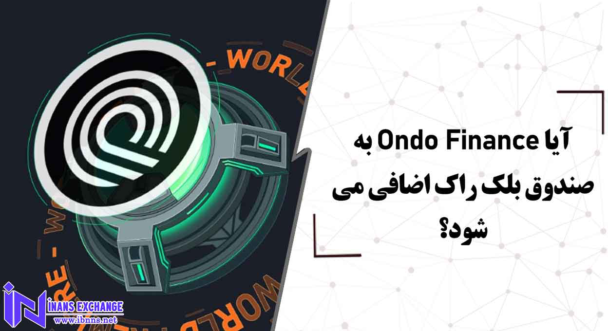  آیا Ondo Finance به صندوق بلک راک اضافی می شود؟