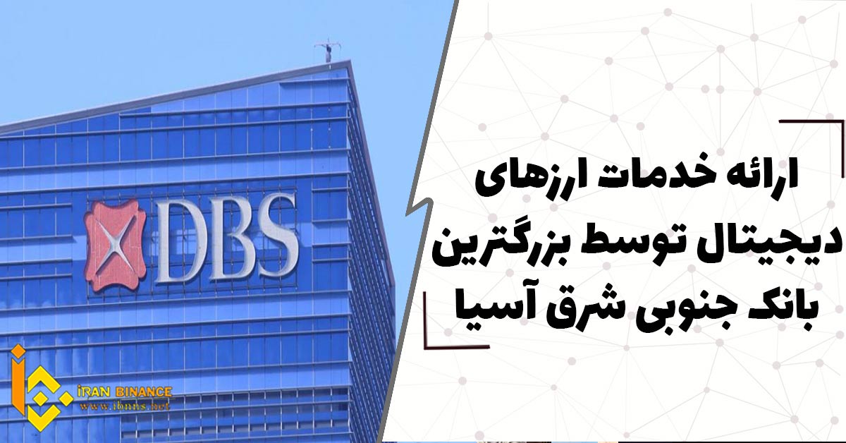 ارائه خدمات ارزهای دیجیتال توسط بزرگترین بانک جنوب شرقی آسیا